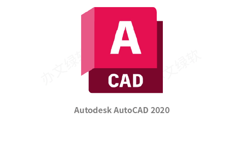 Autodesk AutoCAD 2020 永久免费 特别版-半文绿软