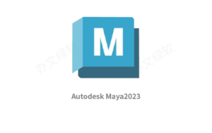 Autodesk Maya 2023 三维动画建模软件中文 安装说明-半文绿软