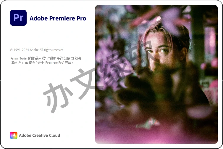 图片[1]-Adobe Premiere Pro PR2024 永久免费 特别版-半文绿软