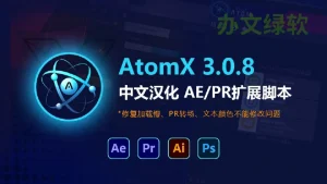 PR脚本 AEPR脚本AtomX v3.0.8 永久免费 特别版-半文绿软