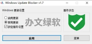 Wub_禁止Windows 10/11自动更新1.7-半文绿软