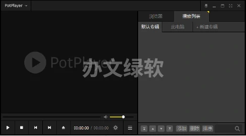 PotPlayer64位中文版 永久免费-半文绿软