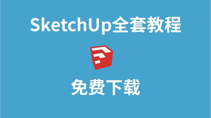 图片[1]-Sketchup草图大师教程（全集）-半文绿软