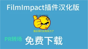 2024最新顶级PR转场FilmImpact插件汉化 特别版-半文绿软