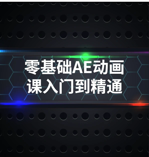 图片[1]-零基础AE动画课 从入门到精通 轻松掌握After Effects-半文绿软