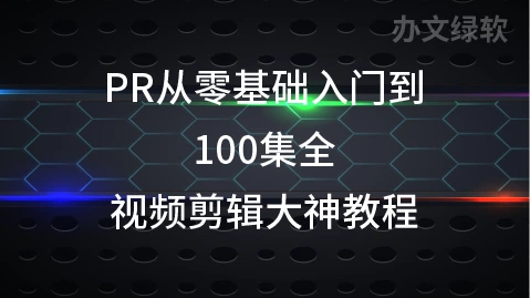 图片[1]-PR从零基础入门到视频剪辑大神教程 100集全-半文绿软