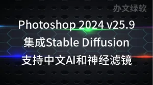 Photoshop 2024 v25.9 集成Stable Diffusion 支持中文AI和神经滤镜-半文绿软