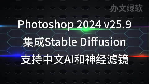 Photoshop 2024 v25.9 集成Stable Diffusion 支持中文AI和神经滤镜-半文绿软