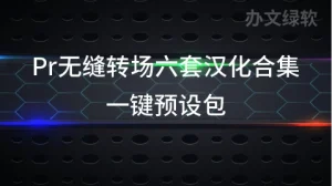 Pr无缝转场六套汉化合集 一键预设包,轻松实现专业级视频过渡效果-半文绿软