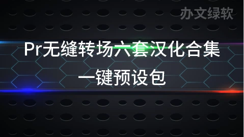 Pr无缝转场六套汉化合集 一键预设包，轻松实现专业级视频过渡效果-半文绿软