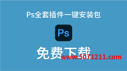 图片[1]-Photoshop | ps2025全套插件PS插件合集8.0一键安装特别版-半文绿软