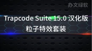AE插件 红巨星Trapcode Suite 15.0 粒子套装汉化版-半文绿软