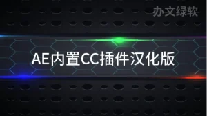 AE内置CC插件汉化版-半文绿软