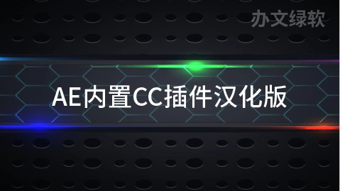 AE内置CC插件汉化版-半文绿软