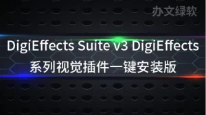 AE/PR插件 DigiEffects系列视觉插件合集 DigiEffects Suite v3.0.0-半文绿软