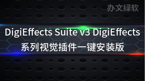 AE/PR插件 DigiEffects系列视觉插件合集 DigiEffects Suite v3.0.0-半文绿软