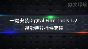 一键安装 Digital Film Tools 1.2 视觉特效插件套装-半文绿软
