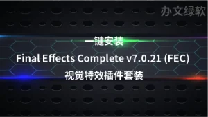 一键安装Final Effects Complete v7.0.21 (FEC) 视觉特效插件套装-半文绿软