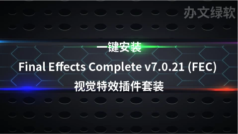 一键安装Final Effects Complete v7.0.21 (FEC) 视觉特效插件套装-半文绿软