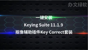 红巨人抠像套装插件 Red Giant Keying Suite 11.1.9 支持2018-2024-半文绿软