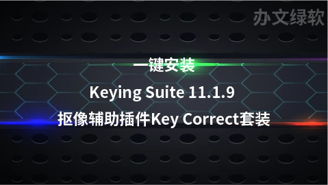 红巨人抠像套装插件 Red Giant Keying Suite 11.1.9 支持2018-2024-半文绿软