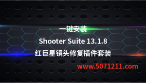 红巨人后期流程管理插件套装 Shooter Suite 13.1.8 Win/Mac更新支持AE/PR新版CC2024-半文绿软