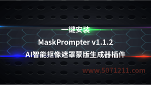 AE视频智能抠像MaskPrompter V1.1.2win 2018-2024-半文绿软