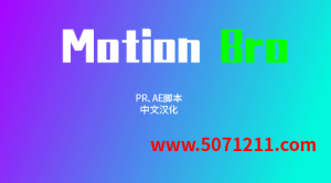 PR插件5300款中文预设包 & Motion Bro 4.04脚本:全面介绍与安装教程-半文绿软