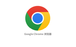 Chrome浏览器绿色版:轻量、便携、高效-半文绿软