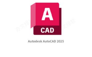 Autodesk AutoCAD 2025 永久免费 特别版-半文绿软