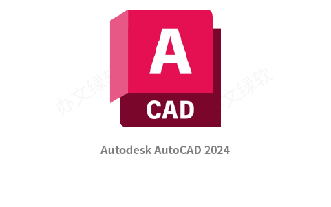 Autodesk AutoCAD 2024 永久免费 特别版-半文绿软
