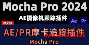 AE/PR跟踪插件mocha pro 2024中文 Win版-半文绿软