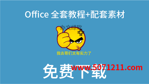 图片[1]-Office 全套教程+配套素材 免费下载-半文绿软