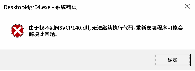 图片[1]-提示“由于找不到 msvcp140.dll 无法继续执行”解决方法-半文绿软