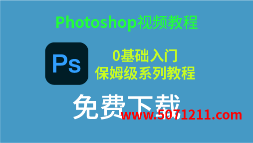图片[1]-Photoshop PS视频教程保姆级系列课程 免费下载-半文绿软