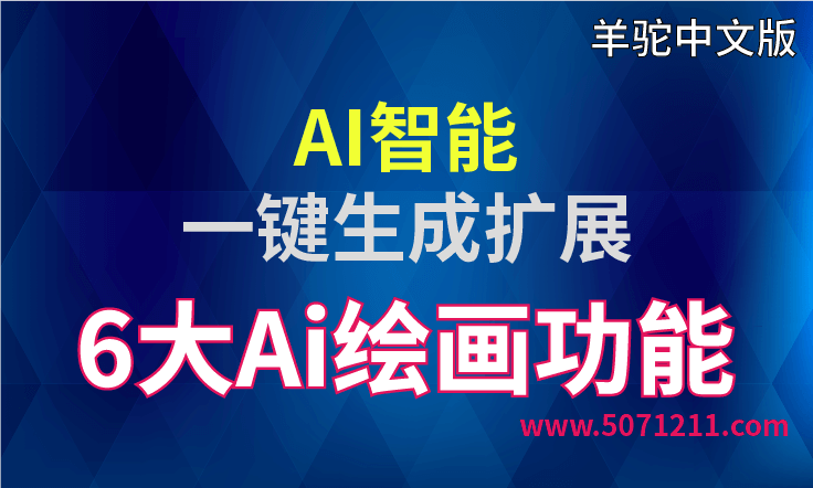 PS插件 Alpaca羊驼2.9中文版：PS创成式填充平替-半文绿软