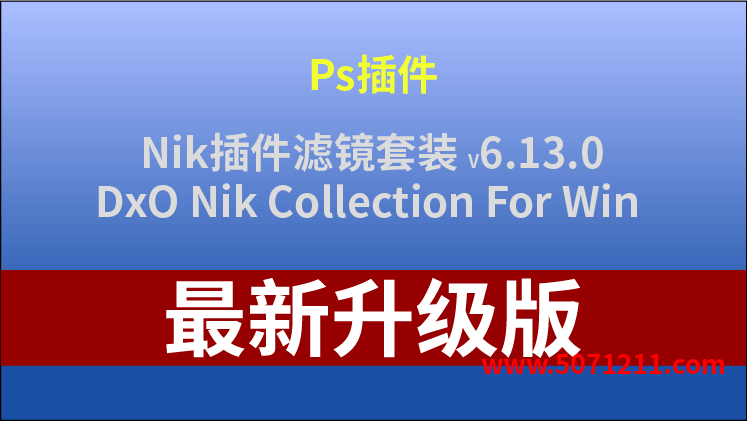 Nik插件滤镜套装DxO Nik Collection For Win V6.13.0中文PS安装软件包LRC-半文绿软