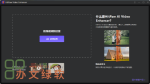 HitPaw Video Enhancer v1.7.1.0:强大的视频AI增强与修复工具-半文绿软