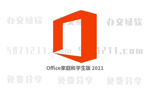 Office家庭和学生版home-student2021版-半文绿软