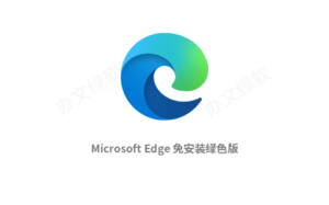 Microsoft Edge 免安装绿色版-半文绿软