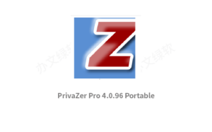 PrivaZer Pro 4.0.96 Portable 全面保护隐私与优化系统的便携工具-半文绿软