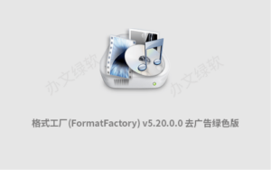 格式工厂(FormatFactory) v5.20.0.0 去广告绿色版-多功能多媒体转换工具-半文绿软