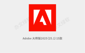 Adobe 大师版2025(25.1)集15款专业应用于一体的版本-半文绿软