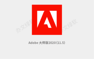 Adobe MasterCol 2020 win (11.5) Evolution 大师版 免费下载-半文绿软