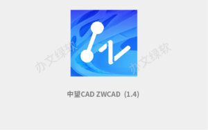 中望ZWCAD2025 1.4 一键安装正式版-半文绿软
