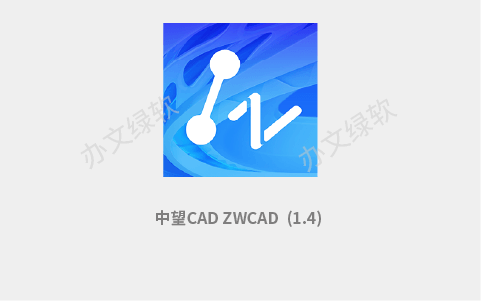 中望ZWCAD2025 1.4 一键安装正式版-半文绿软