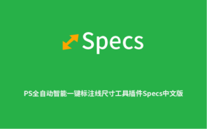 PS全自动智能一键标注线尺寸工具插件Specs中文版-半文绿软