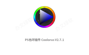 PS色环插件Coolorus V2.7.1 For 中文免费下载-半文绿软