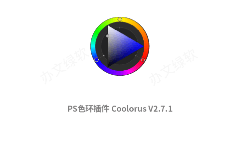 PS色环插件Coolorus V2.7.1 For 中文免费下载-半文绿软
