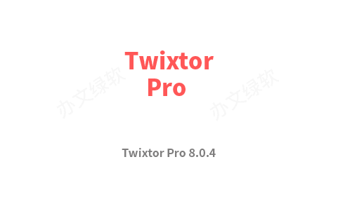 AE/PR 无极超级慢动作视频变速插件Twixtor Pro 8.0.4 Win 中文汉化免费版-半文绿软